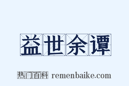 益世余谭是什么意思的图片